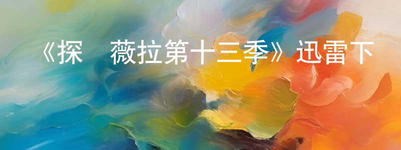 曾霞云發布《探長薇拉第十三季》迅雷下載/在線觀看-犯罪歷史-美劇天堂